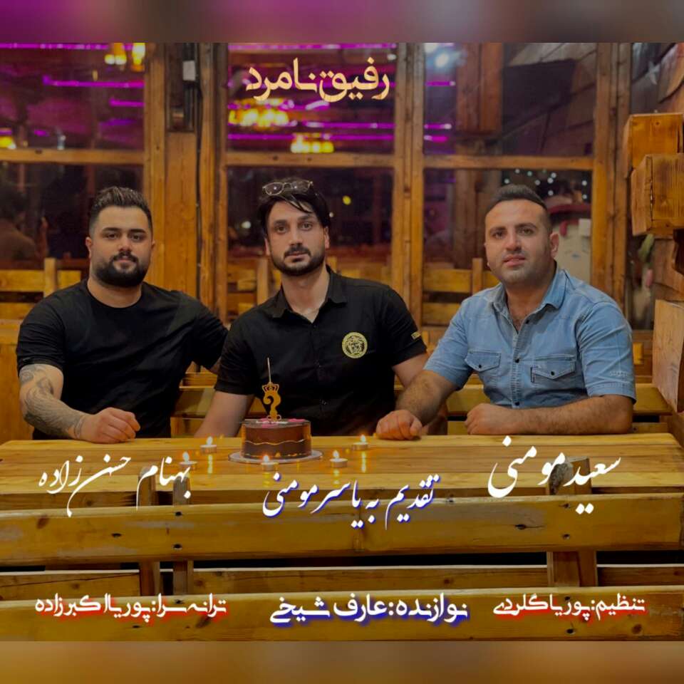 دانلود آهنگ رفیق نامرد بهنام حسن زاده و سعید مومنی